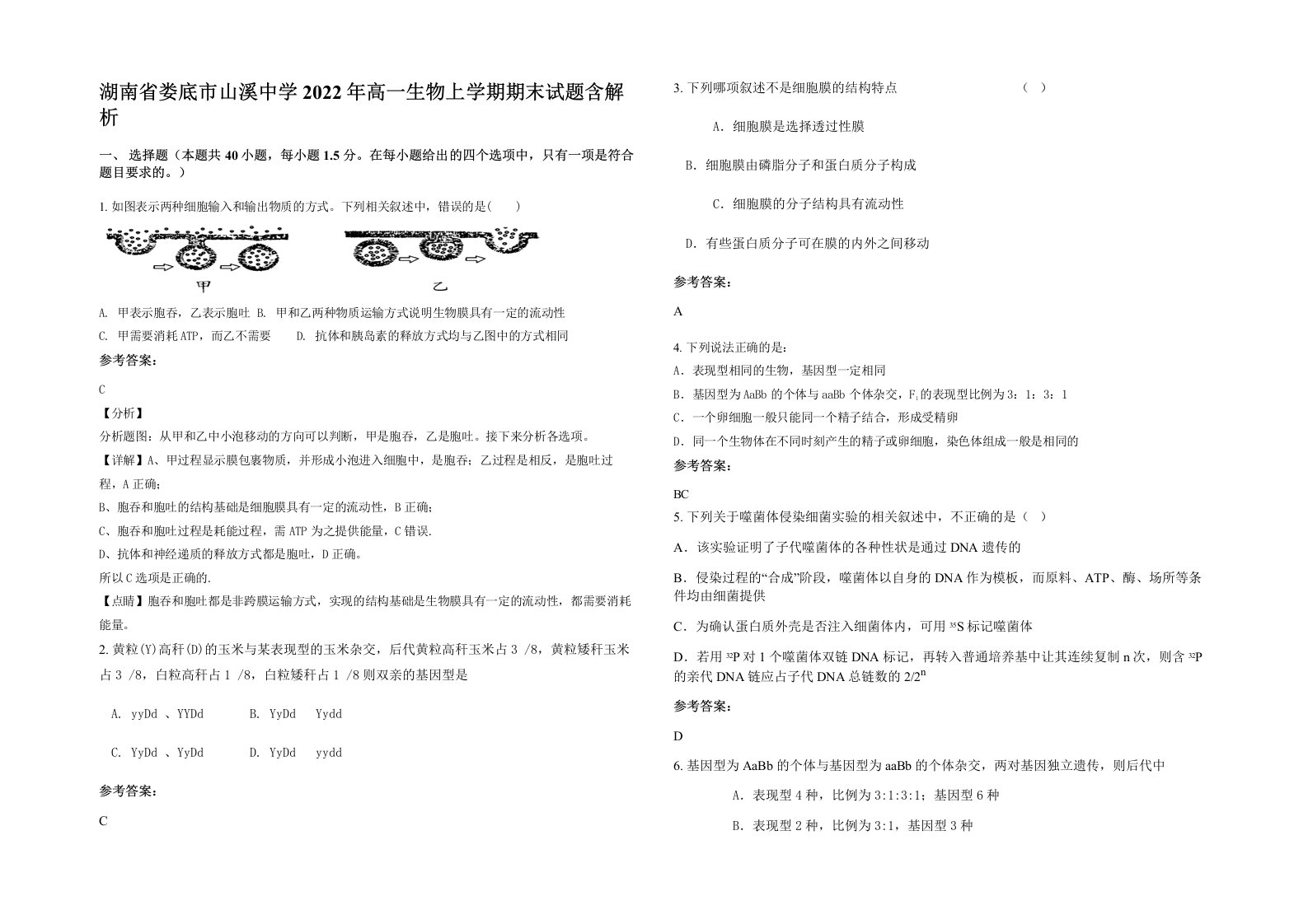 湖南省娄底市山溪中学2022年高一生物上学期期末试题含解析