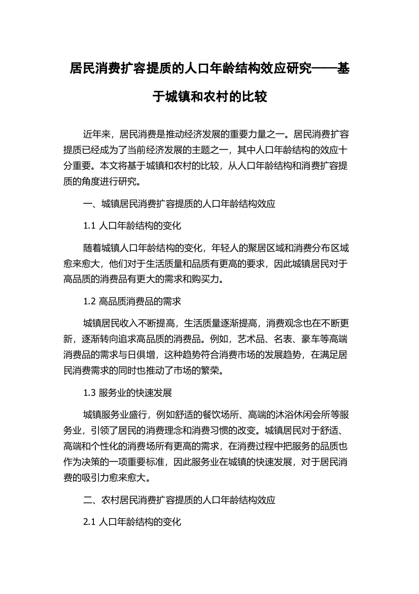 居民消费扩容提质的人口年龄结构效应研究——基于城镇和农村的比较