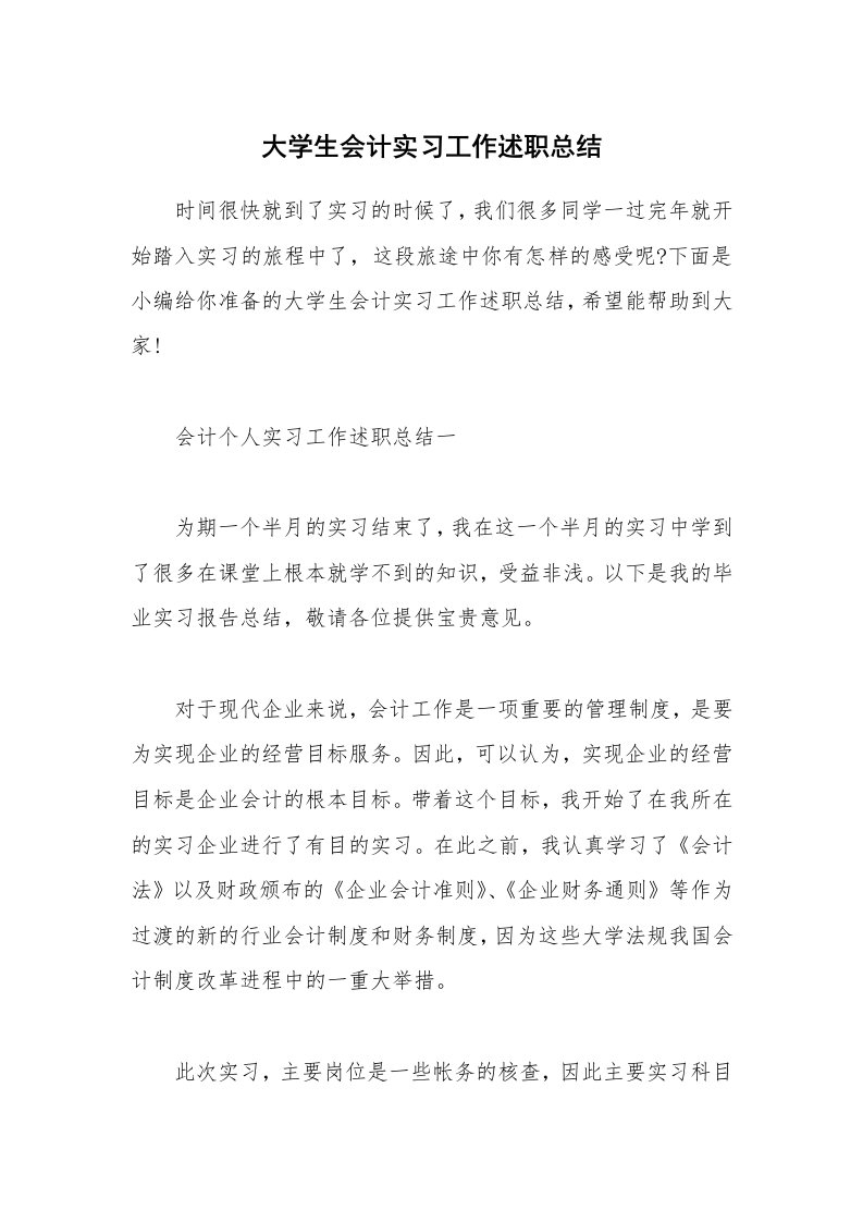 个人报告_大学生会计实习工作述职总结