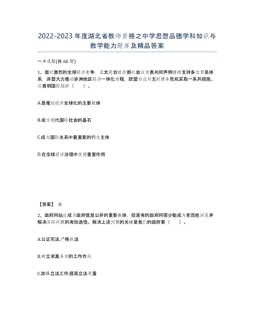 2022-2023年度湖北省教师资格之中学思想品德学科知识与教学能力题库及答案