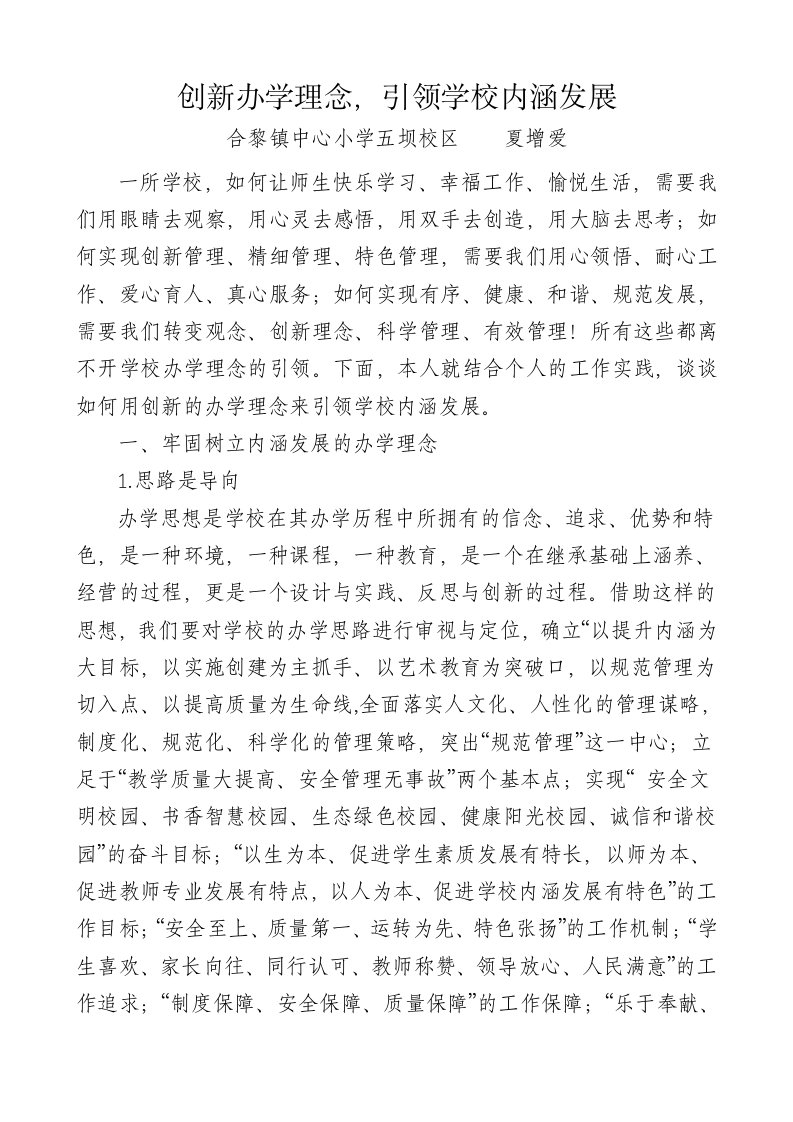 创新办学理念引领学校内涵发展