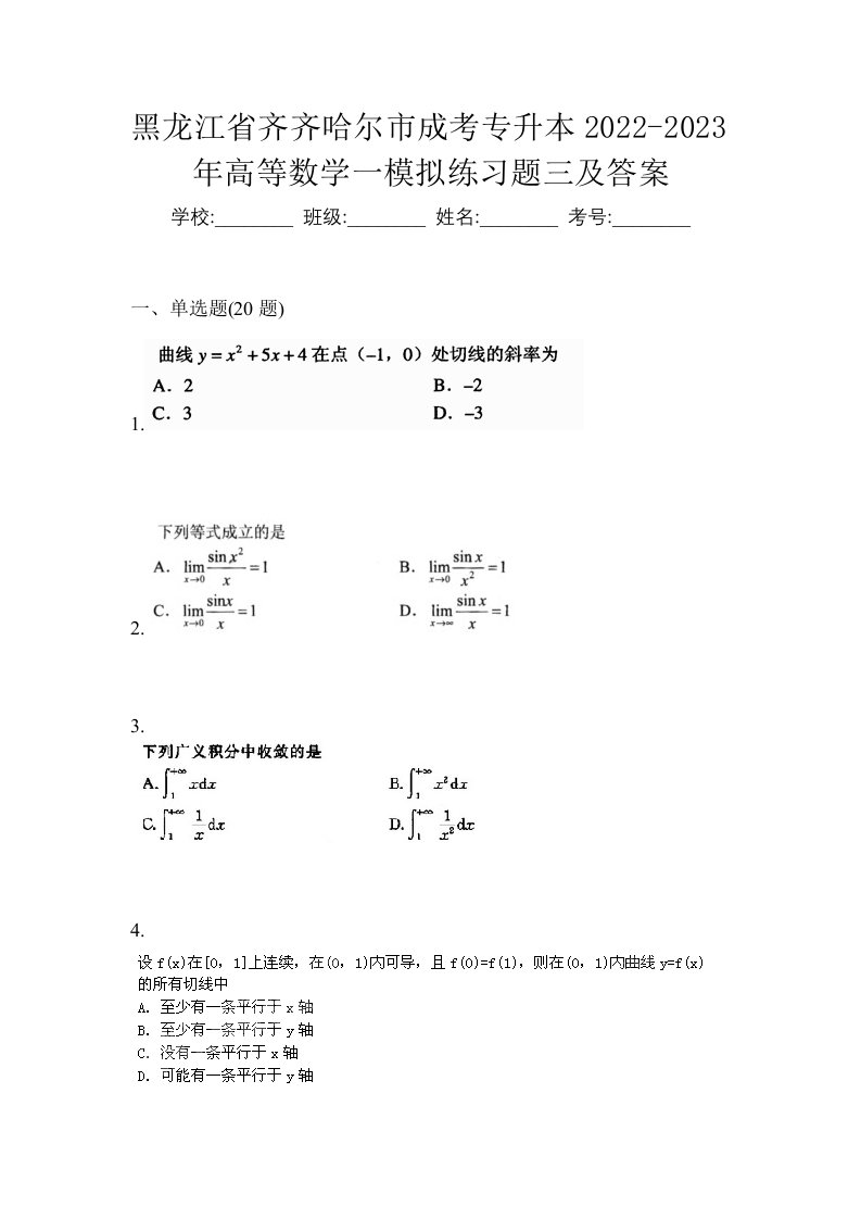 黑龙江省齐齐哈尔市成考专升本2022-2023年高等数学一模拟练习题三及答案