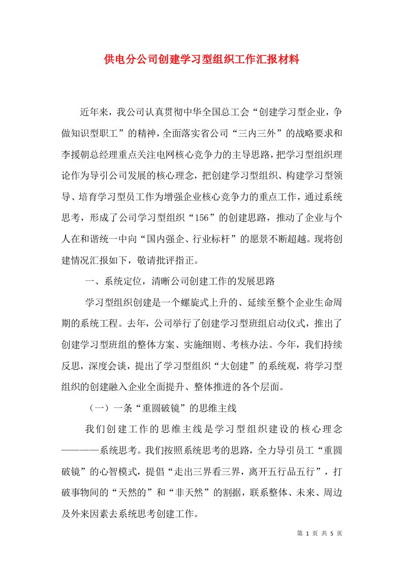 供电分公司创建学习型组织工作汇报材料（二）2