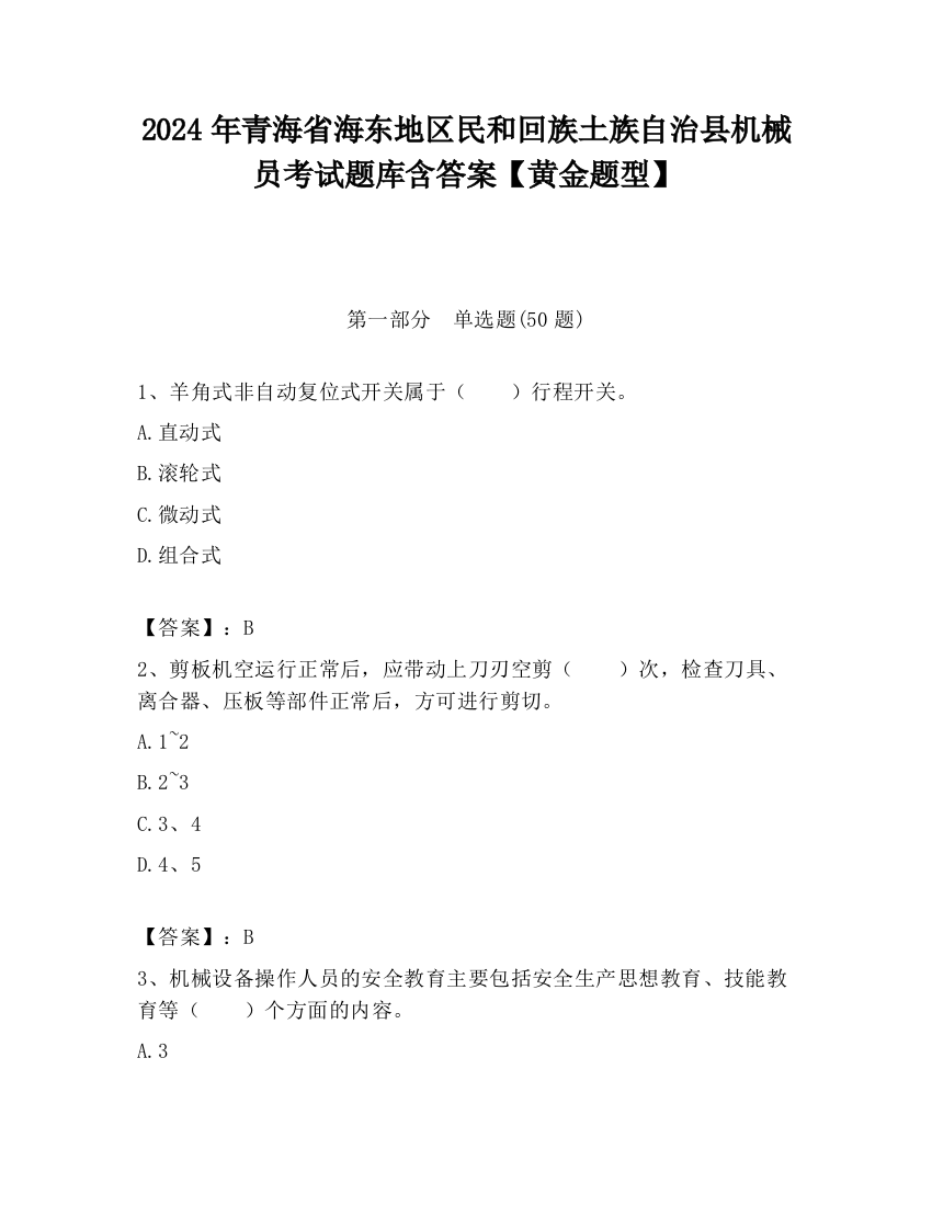 2024年青海省海东地区民和回族土族自治县机械员考试题库含答案【黄金题型】