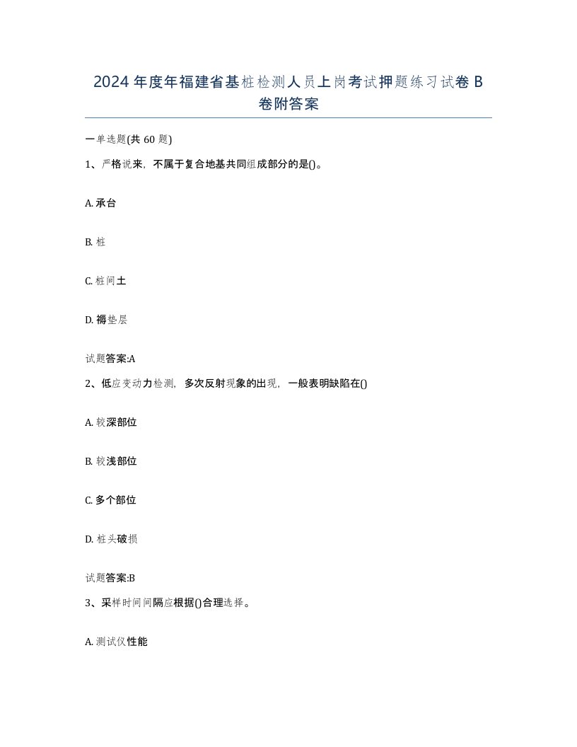 2024年度年福建省基桩检测人员上岗考试押题练习试卷B卷附答案