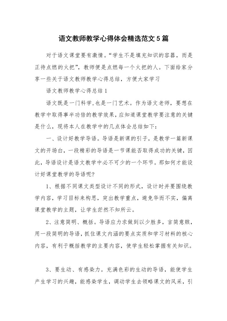 教学心得_语文教师教学心得体会精选范文5篇