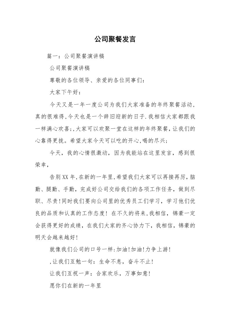 公司聚餐发言