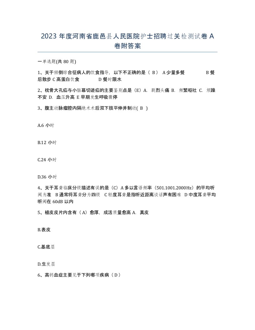 2023年度河南省鹿邑县人民医院护士招聘过关检测试卷A卷附答案