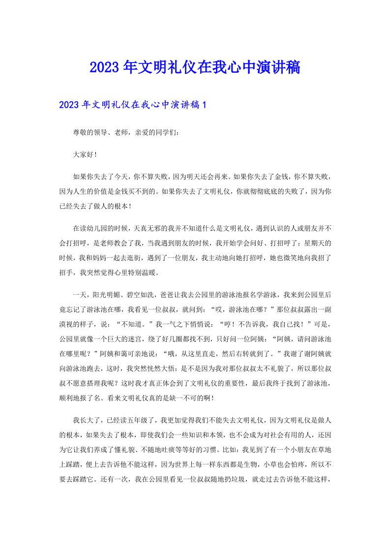 （可编辑）2023年文明礼仪在我心中演讲稿