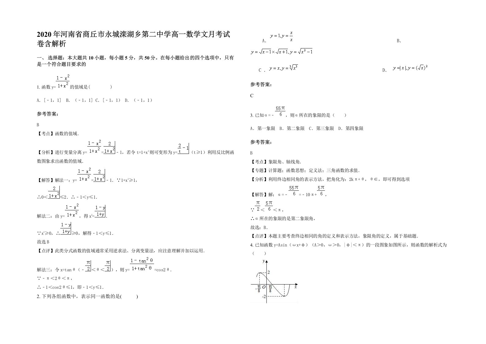 2020年河南省商丘市永城滦湖乡第二中学高一数学文月考试卷含解析