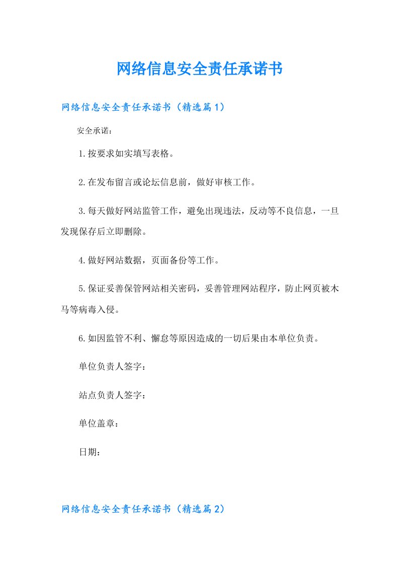 网络信息安全责任承诺书