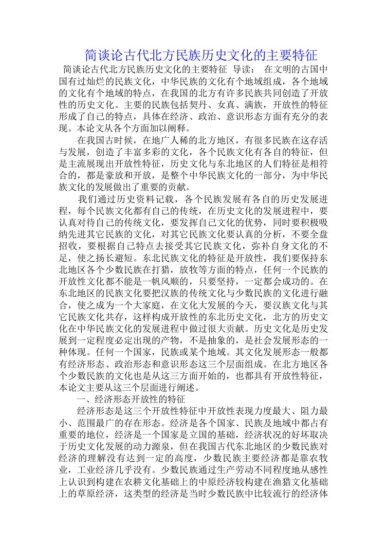 简谈论古代北方民族历史文化的主要特征