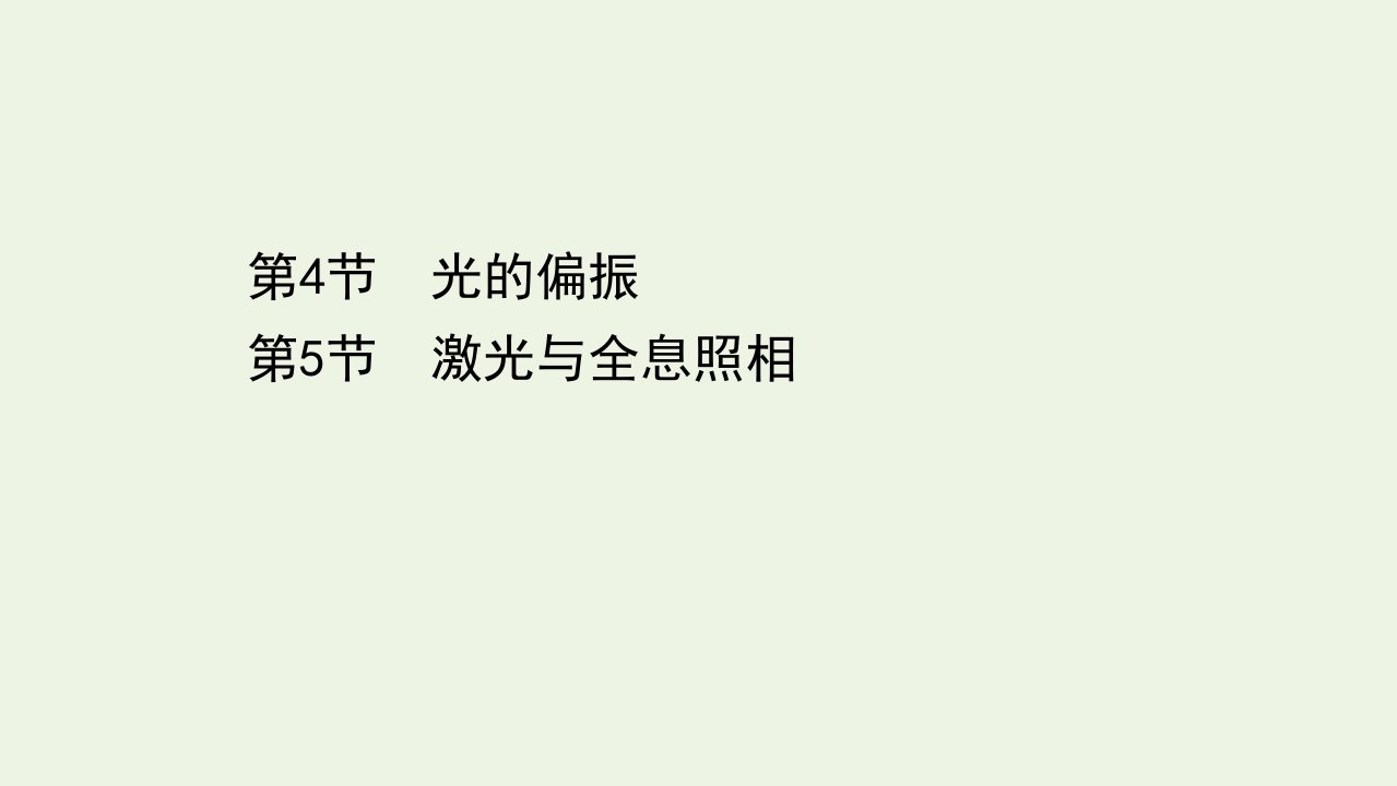 新教材高中物理第5章光的干涉衍射和偏振4光的偏振5激光与全息照相课件鲁科版选择性必修1