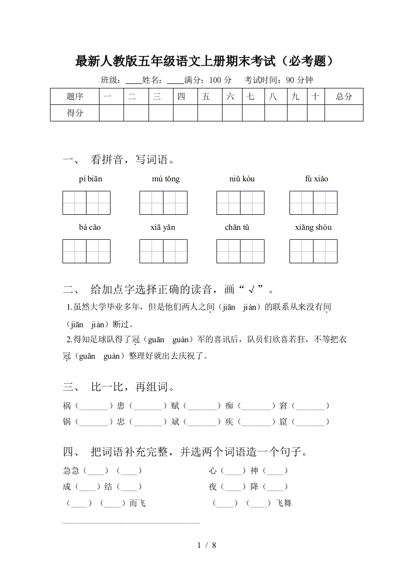 最新人教版五年级语文上册期末考试(必考题)