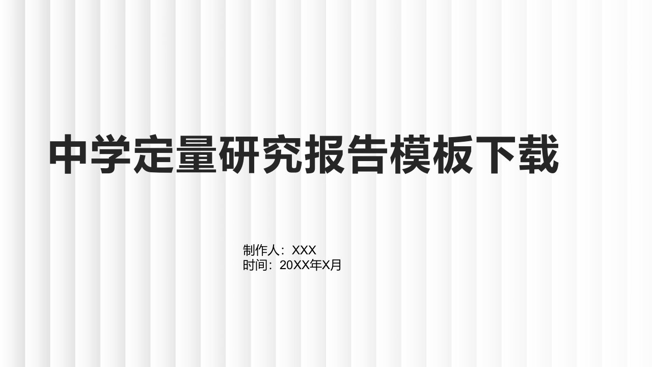 中学定量研究报告模板下载