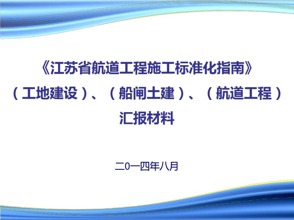 江苏省航道工程施工标准化指南