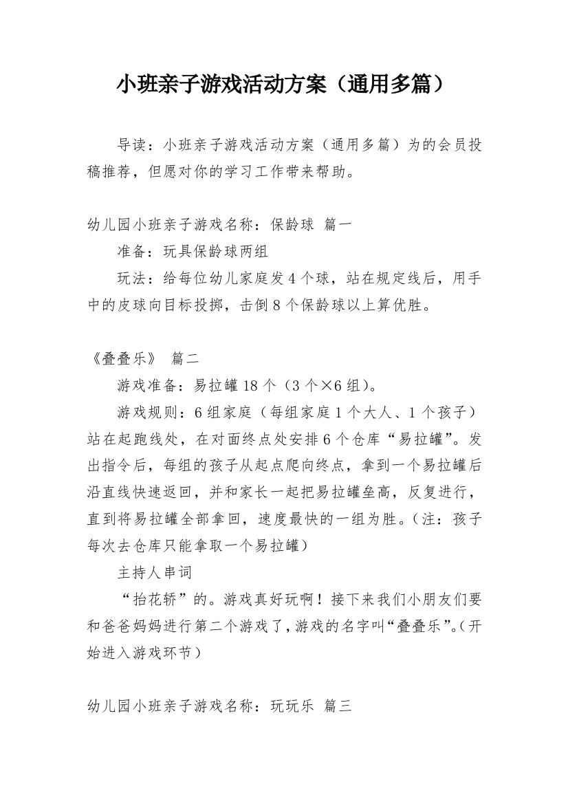 小班亲子游戏活动方案（通用多篇）