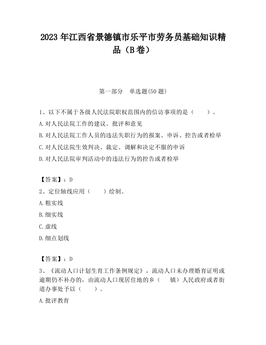 2023年江西省景德镇市乐平市劳务员基础知识精品（B卷）