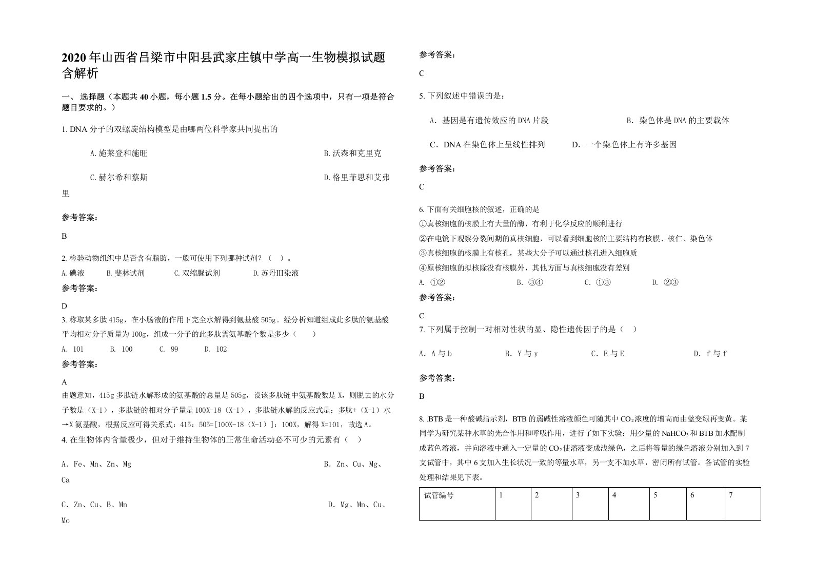 2020年山西省吕梁市中阳县武家庄镇中学高一生物模拟试题含解析