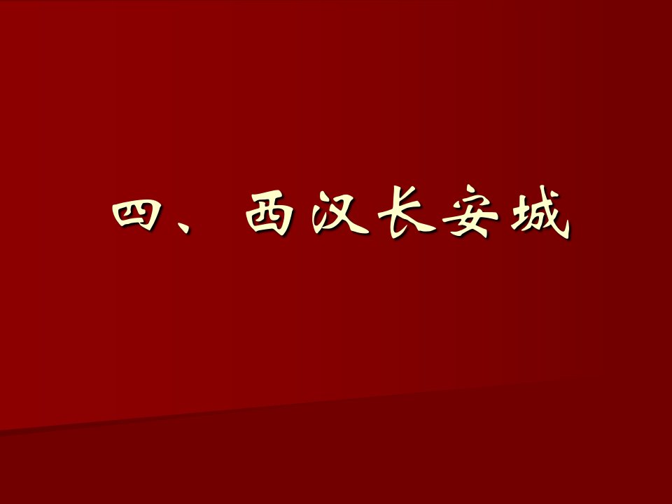 四、西汉长安城