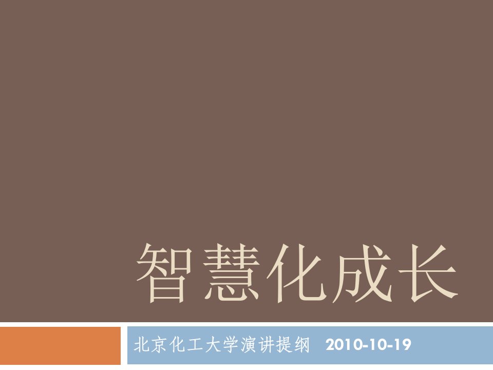 智慧化成长-北京化工大学大学生人才高峰论坛资料