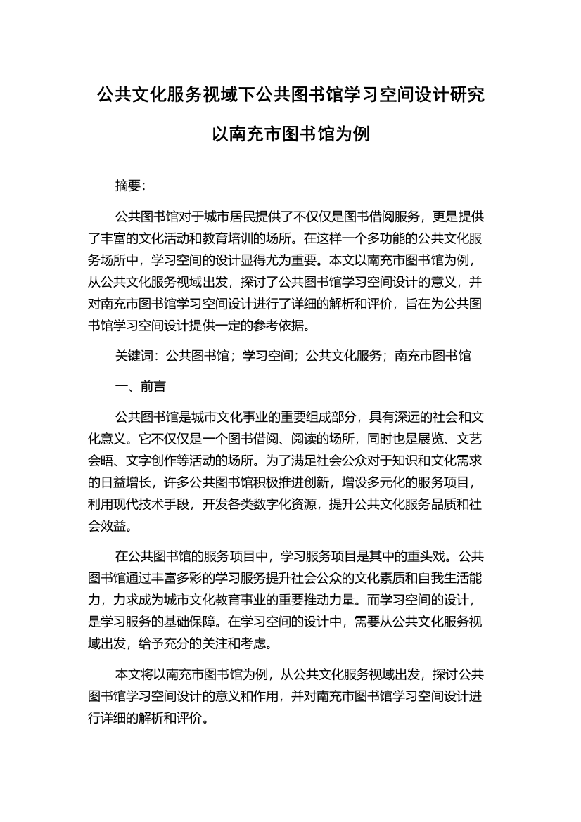 公共文化服务视域下公共图书馆学习空间设计研究以南充市图书馆为例