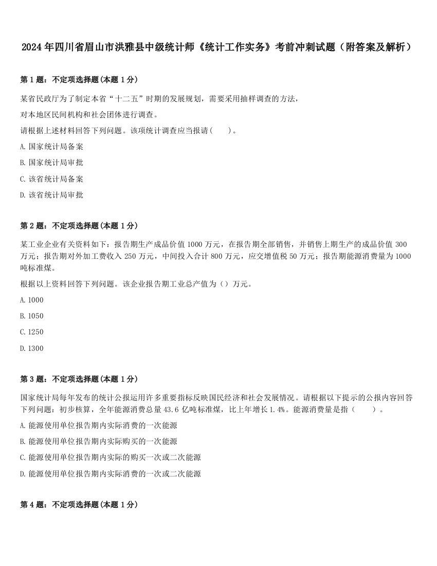 2024年四川省眉山市洪雅县中级统计师《统计工作实务》考前冲刺试题（附答案及解析）