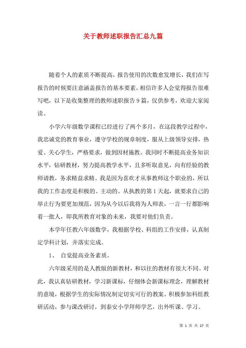 关于教师述职报告汇总九篇