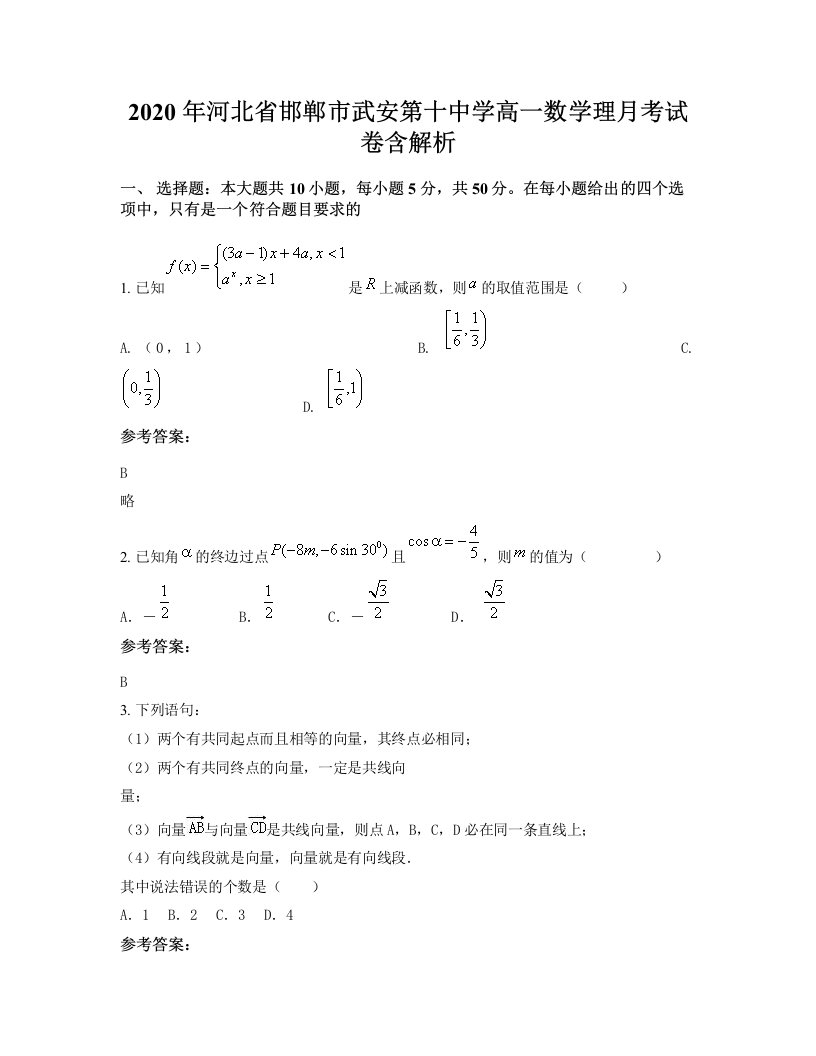 2020年河北省邯郸市武安第十中学高一数学理月考试卷含解析