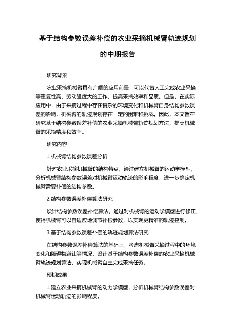 基于结构参数误差补偿的农业采摘机械臂轨迹规划的中期报告