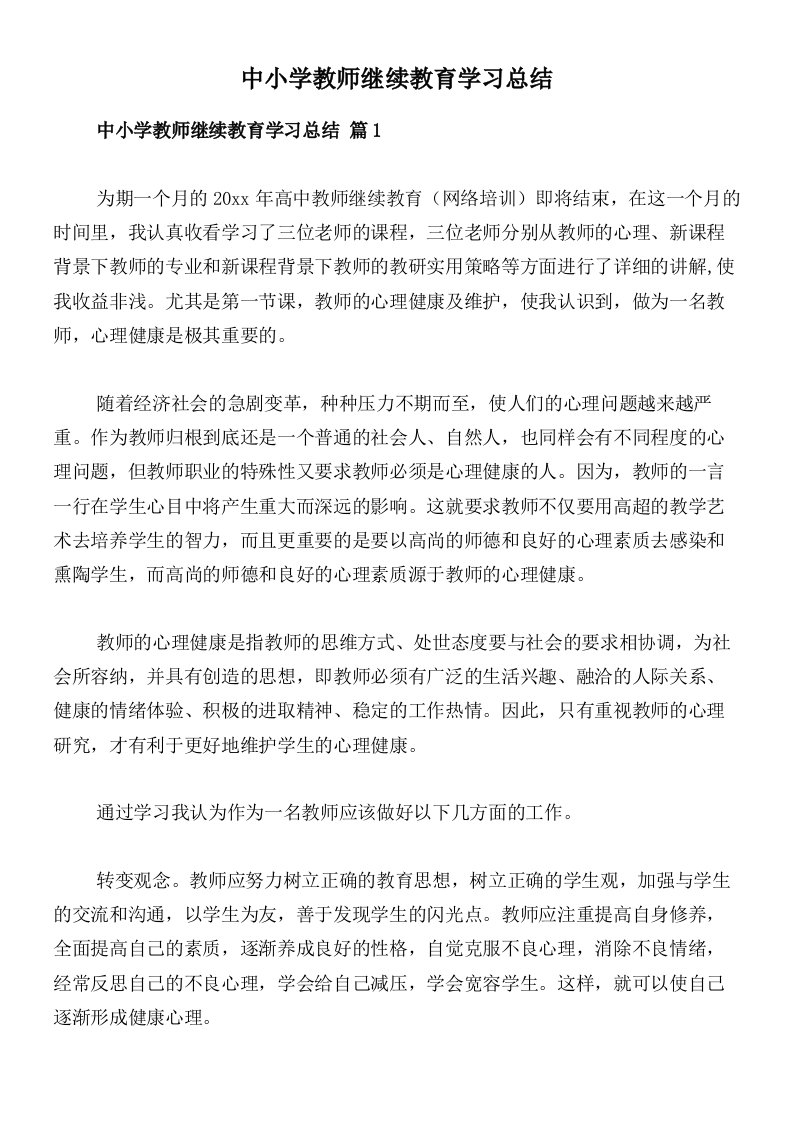 中小学教师继续教育学习总结