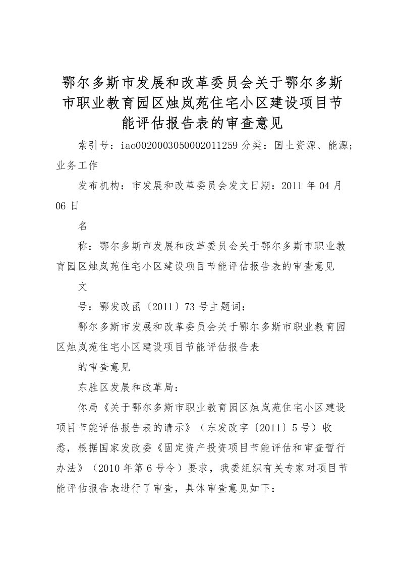 2022鄂尔多斯市发展和改革委员会关于鄂尔多斯市职业教育园区烛岚苑住宅小区建设项目节能评估报告表的审查意见