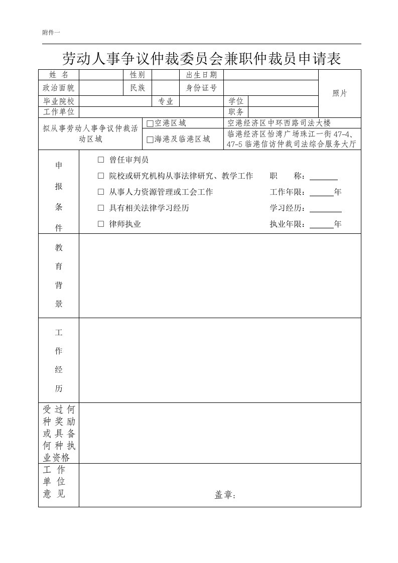 劳动人事争议仲裁委员会兼职仲裁员申请表