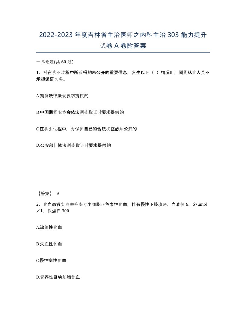 2022-2023年度吉林省主治医师之内科主治303能力提升试卷A卷附答案