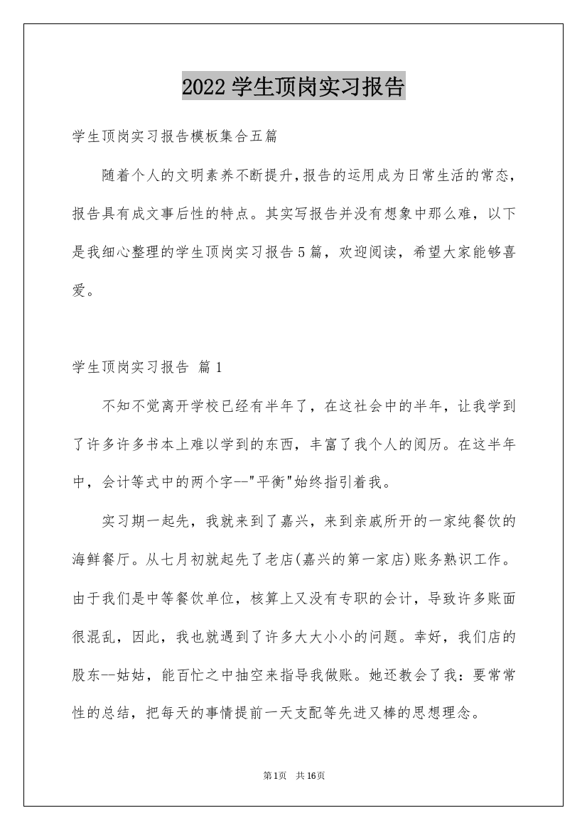 2022学生顶岗实习报告_2