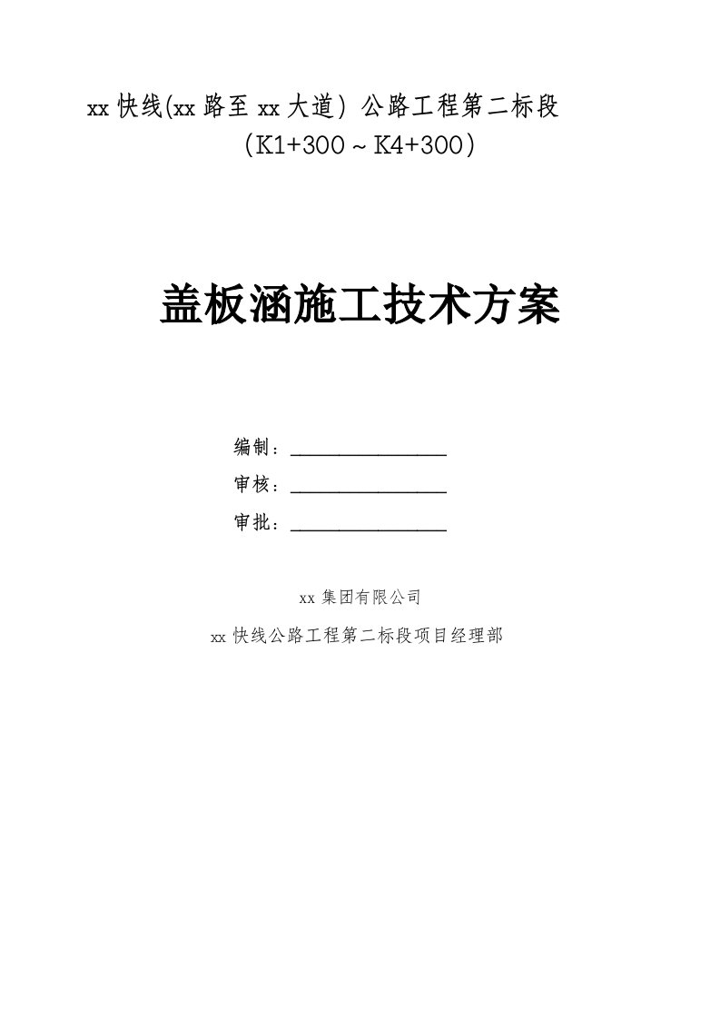 公路工程盖板涵施工技术方案