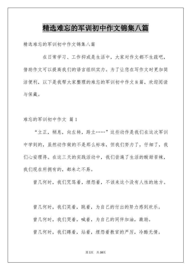 难忘的军训初中作文锦集八篇