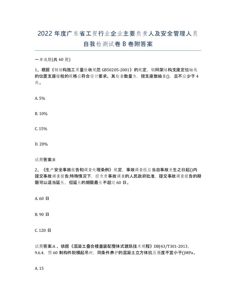 2022年度广东省工贸行业企业主要负责人及安全管理人员自我检测试卷B卷附答案