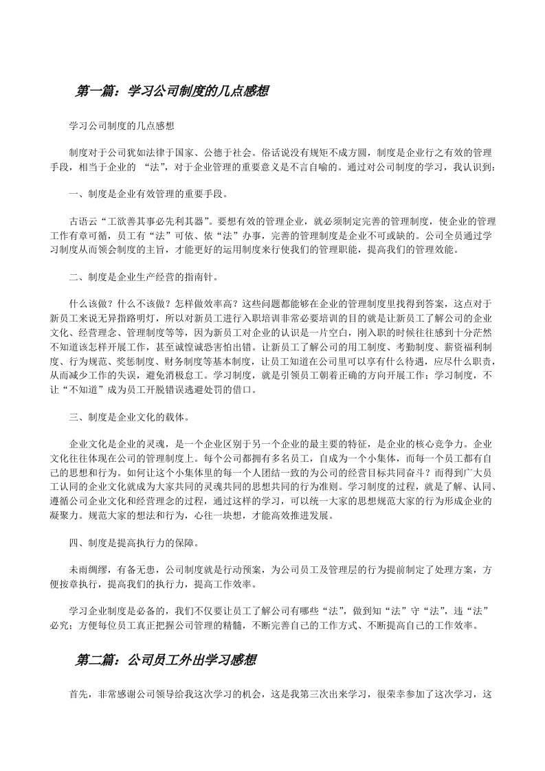 学习公司制度的几点感想[修改版]