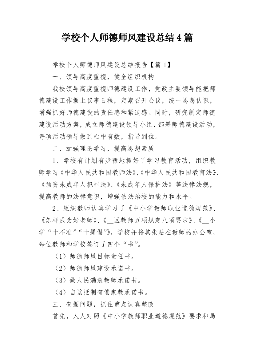 学校个人师德师风建设总结4篇