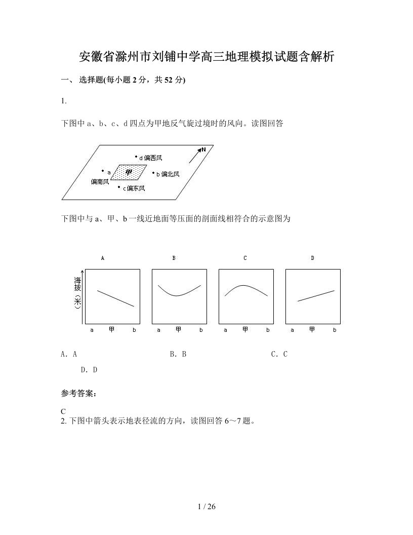 安徽省滁州市刘铺中学高三地理模拟试题含解析