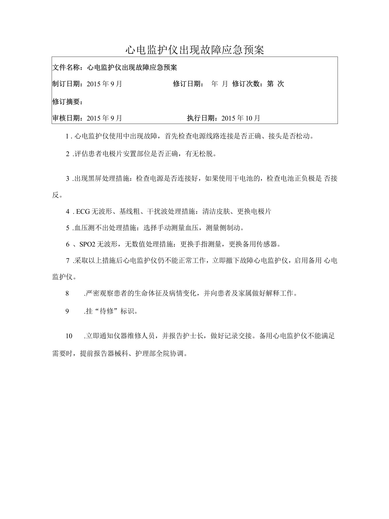 心电监护仪出现故障应急预案