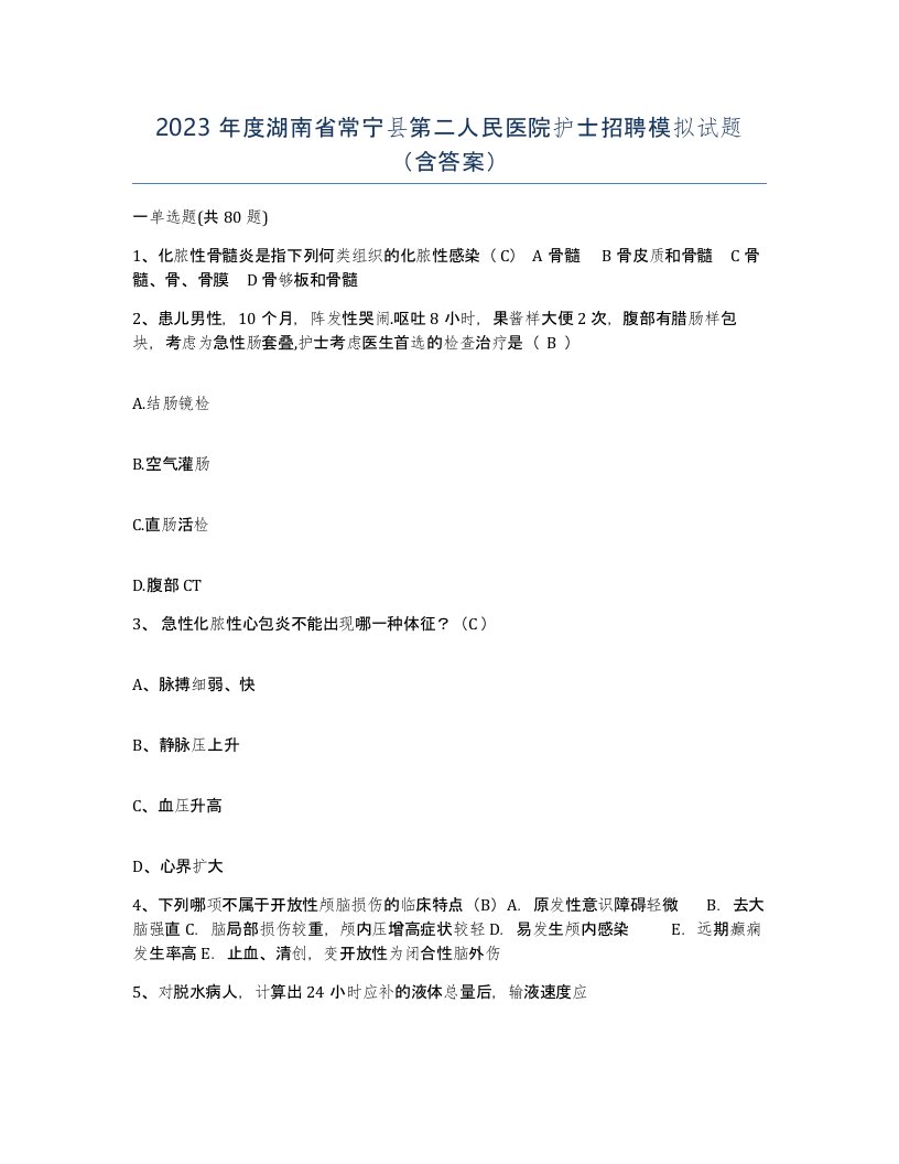 2023年度湖南省常宁县第二人民医院护士招聘模拟试题含答案