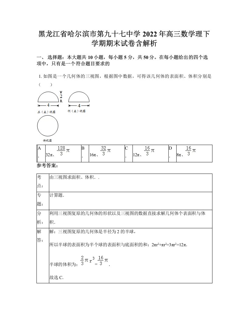 黑龙江省哈尔滨市第九十七中学2022年高三数学理下学期期末试卷含解析