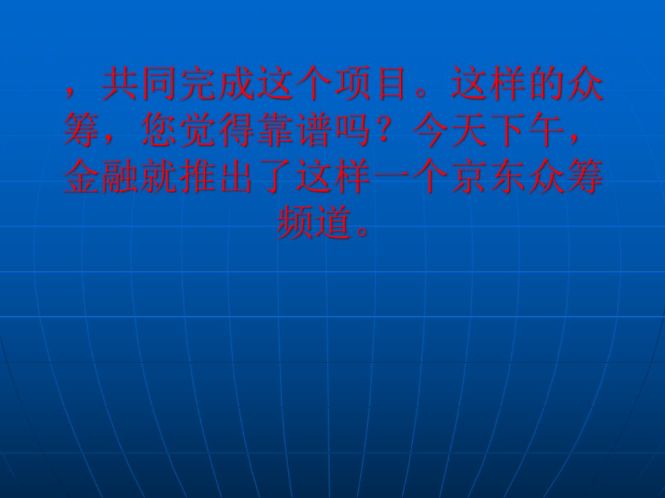 京东金融推出众筹平台传统电商模式正在改变