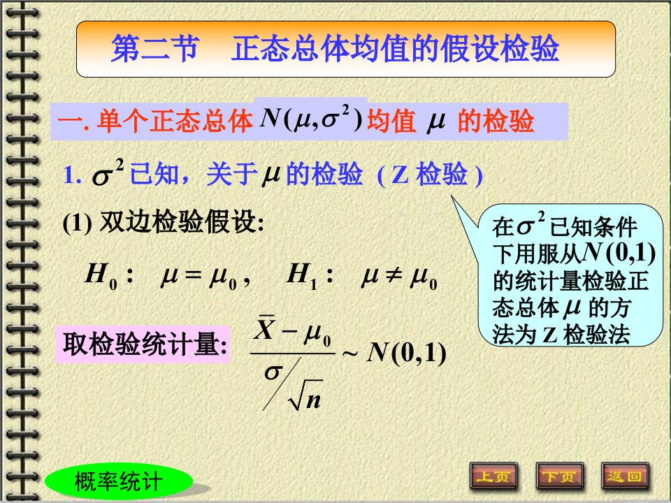 正态总体均值和方差的假设检验