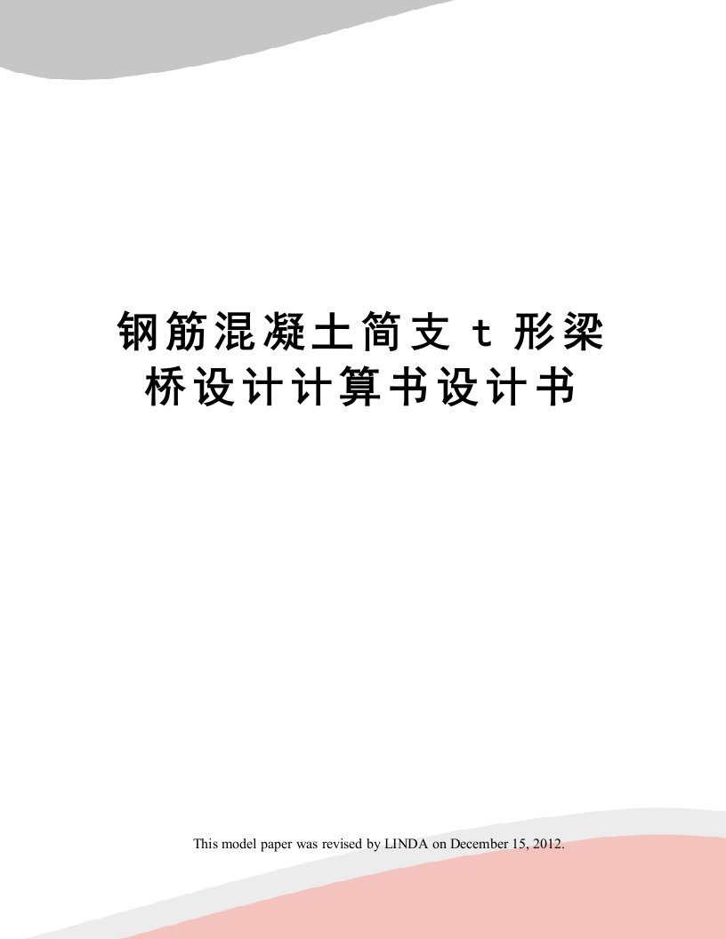 钢筋混凝土简支t形梁桥设计计算书设计书