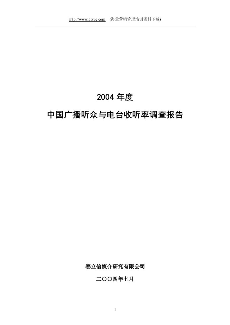 精选某某年度中国广播听众与电台收听率调查报告