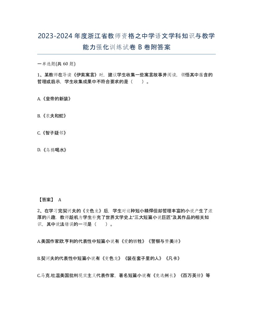 2023-2024年度浙江省教师资格之中学语文学科知识与教学能力强化训练试卷B卷附答案