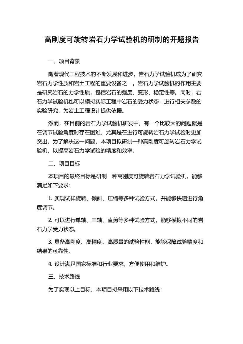 高刚度可旋转岩石力学试验机的研制的开题报告